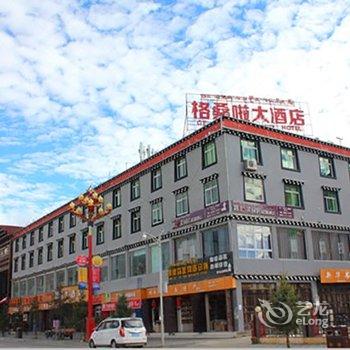 稻城格桑啦大酒店酒店提供图片