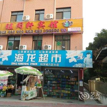 旺阁轩宾馆酒店提供图片