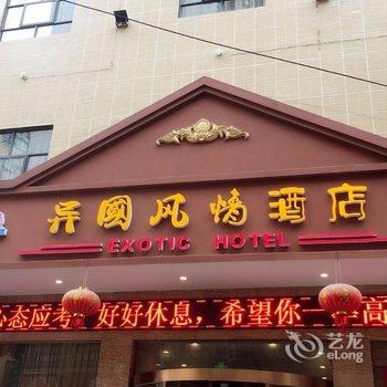 永顺县异国风情酒店酒店提供图片