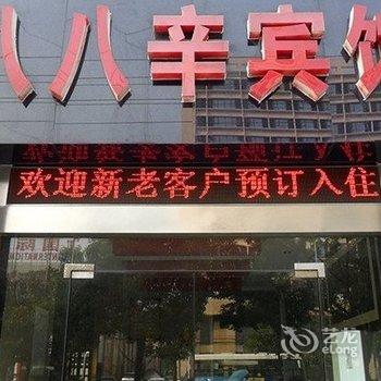 如皋八八辛宾馆酒店提供图片