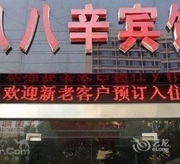 如皋八八辛宾馆酒店提供图片