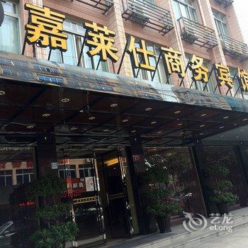 温州嘉莱仕商务宾馆酒店提供图片