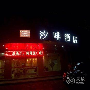 杭州临安田啡主题酒店酒店提供图片