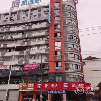 派酒店南昌下罗江西财经大学西门店酒店提供图片