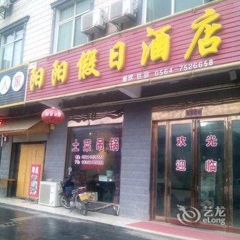 天堂寨阳阳假日酒店酒店提供图片