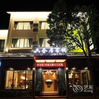 雁荡山六合居客栈酒店提供图片