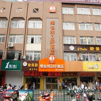 维也纳3好酒店(江阴人民中路步行街店)酒店提供图片