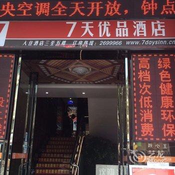 7天优品(益阳桃花仑西路店)酒店提供图片