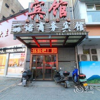 横店丽诺商务宾馆酒店提供图片