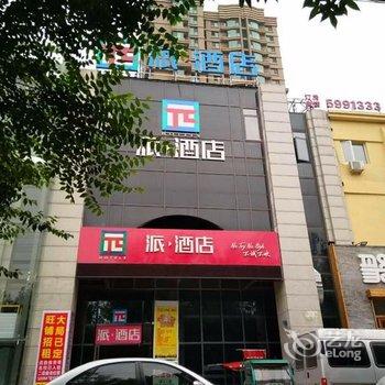 派酒店(燕郊天洋广场店)酒店提供图片