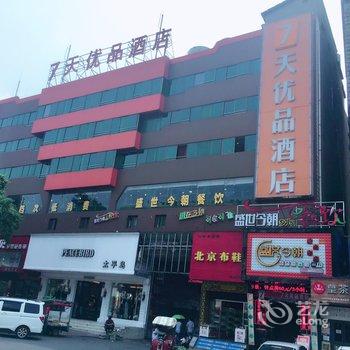 7天优品(益阳桃花仑西路店)酒店提供图片