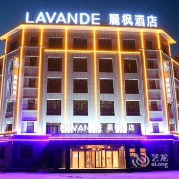 丽枫酒店(麗枫LAVANDE)嘉峪关方特欢乐世界店酒店提供图片