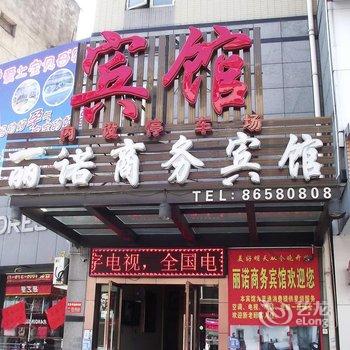 横店丽诺商务宾馆酒店提供图片