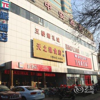 派酒店(高碑店火车站市政府店)酒店提供图片