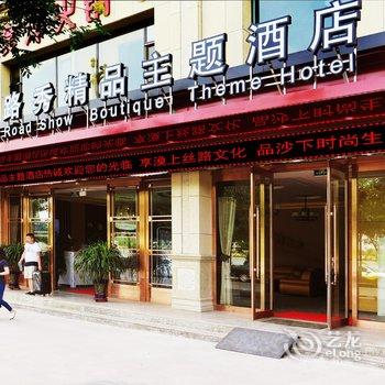 敦煌丝路秀精品主题酒店酒店提供图片