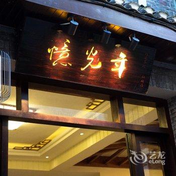 凤凰忆光年·精品客栈(虹桥店)酒店提供图片