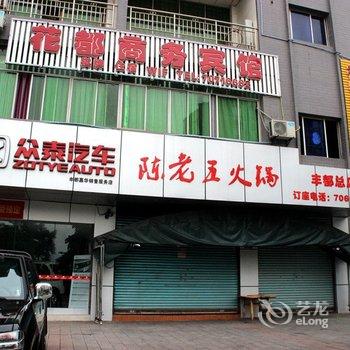 重庆丰都花都商务宾馆酒店提供图片