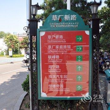 北戴河刘文顺旅馆酒店提供图片