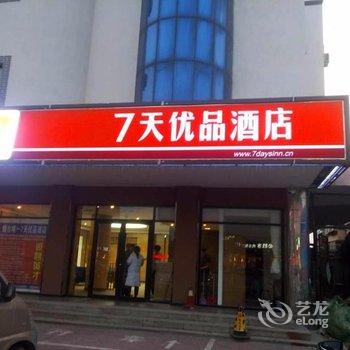 7天优品酒店(蓬莱阁景区店)酒店提供图片