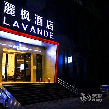 丽枫酒店(麗枫LAVANDE)天水甘谷冀城广场店酒店提供图片