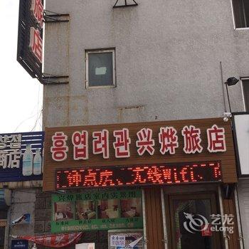 延吉兴烨旅店酒店提供图片