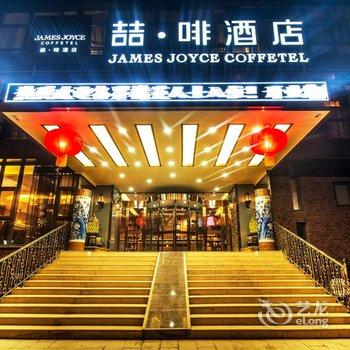 喆啡酒店(北京宋家庄地铁站店)酒店提供图片