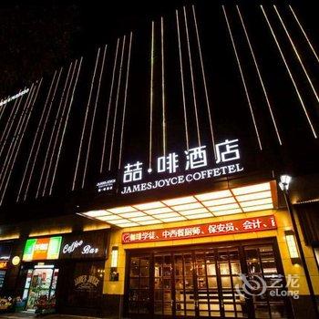 喆啡酒店(上海嘉定新城店)酒店提供图片