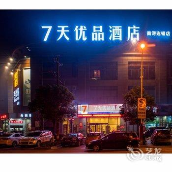 7天优品酒店(南浔古镇正门店)酒店提供图片