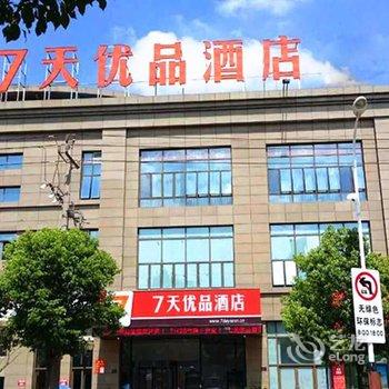 7天优品酒店(南浔古镇正门店)酒店提供图片