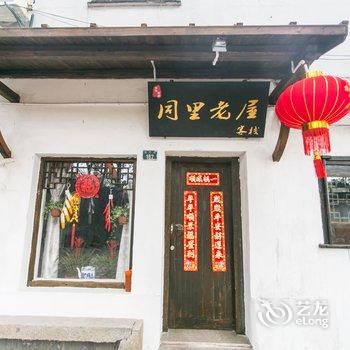 同里老屋客栈酒店提供图片