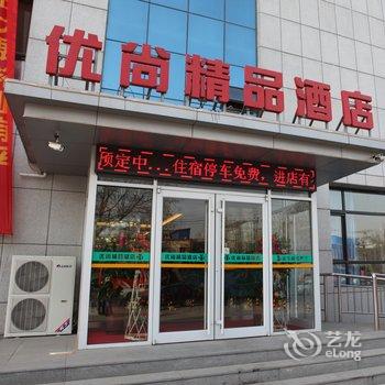 石家庄优尚精品酒店(开发区白佛客运站店)酒店提供图片