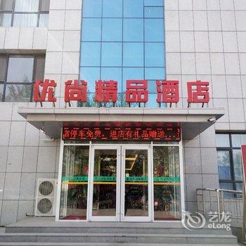 石家庄优尚精品酒店(开发区白佛客运站店)酒店提供图片