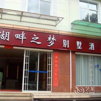 腾冲湖畔之梦别墅酒店酒店提供图片