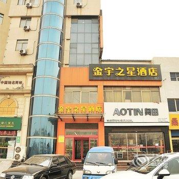 淄博金宇之星商务快捷酒店酒店提供图片