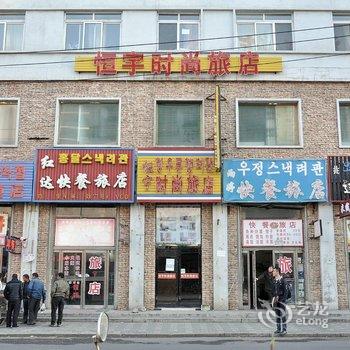 延吉恒宇时尚旅馆酒店提供图片