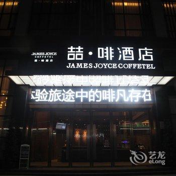 喆啡酒店(广州南站祈福新村店)酒店提供图片