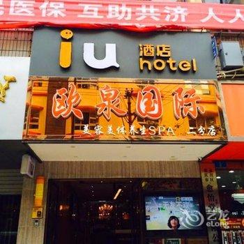 IU酒店(重庆永川大南门店)酒店提供图片