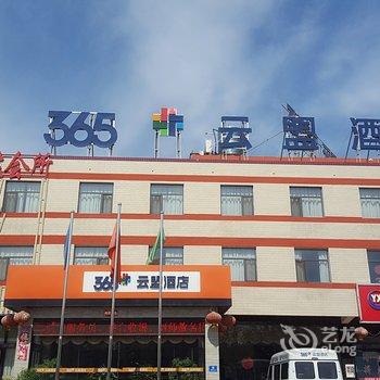 365+云盟酒店(正定机场店)酒店提供图片