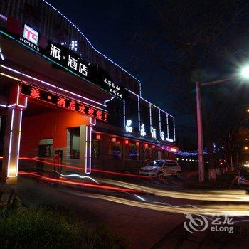 晋中派酒店介休火车站绵山南街店酒店提供图片