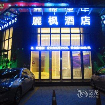 丽枫酒店(丽枫LAVANDE)(湛江廉江大道店)酒店提供图片