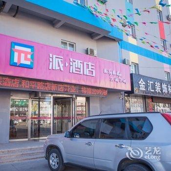 派酒店(烟台龙口市和平路店)酒店提供图片