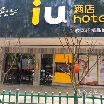 IU酒店(邵阳西湖路店)酒店提供图片