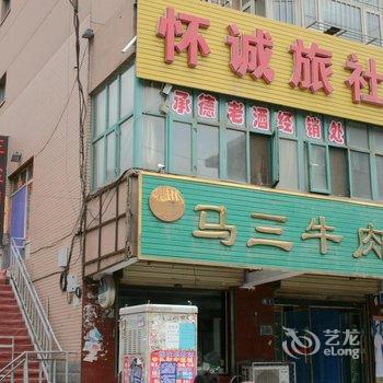 张家口怀诚旅社酒店提供图片