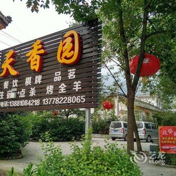 绵竹九龙天香园农家乐酒店提供图片