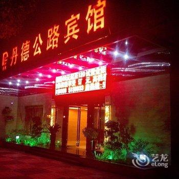 三明丹德公路宾馆酒店提供图片