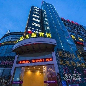 南通万爱主题时尚宾馆酒店提供图片