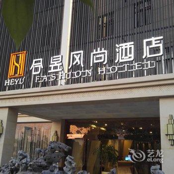 泰州姜堰合昱风尚酒店酒店提供图片
