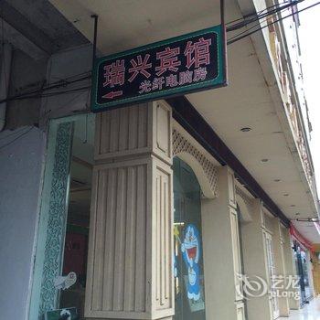 临泉县瑞兴宾馆酒店提供图片