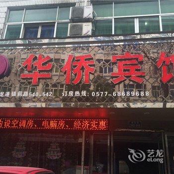 龙港华侨宾馆酒店提供图片