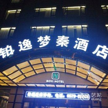 横店铂逸梦秦酒店酒店提供图片